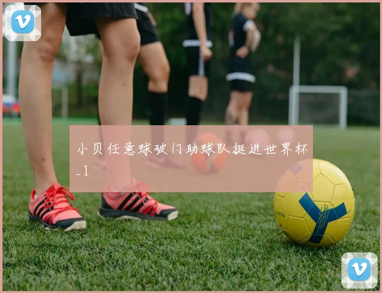 小贝任意球破门助球队挺进世界杯_1