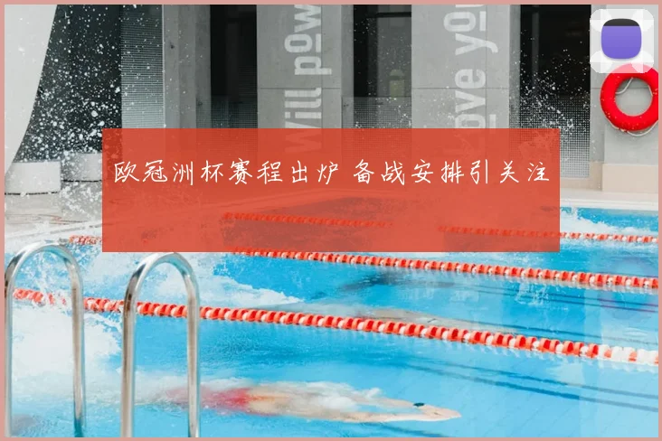 欧冠洲杯赛程出炉 备战安排引关注