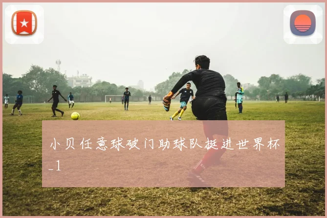 小贝任意球破门助球队挺进世界杯_1