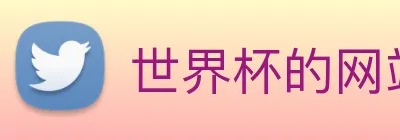 世界杯的网站 logo